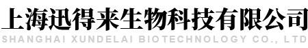 上海迅得来生物科技有限公司